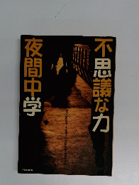 不思議な力 夜間中学　