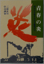 青春の炎
