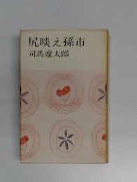 尻啖之孫市