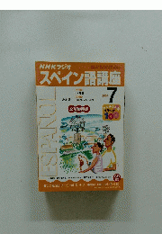 NHKラジオ　スペイン語講座　2001年7月号