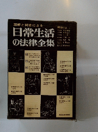 図解と問答による日常生活の法律全集