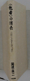<他者>の消去 : 吉行淳之介と近代文学