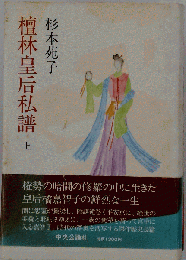 檀林皇后私譜 上