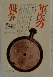 軍医の戦争 : ペリリュー島日記