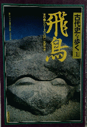 古代史を歩く　1　飛鳥