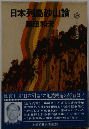 日本列島砂山論