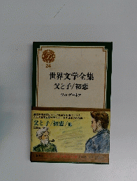 世界文学全集　24　父と子/初恋