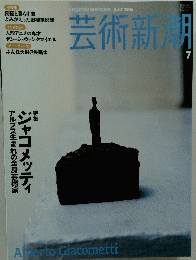 芸術新潮　2006年7月号