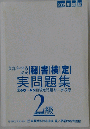 秘書検定実問題集2級