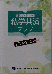 私学共済ブック　2024-2025