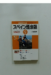 NHKテレビ　スペイン語会話　2001年9月号