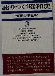 語りつぐ昭和史 : 激動の半世紀
