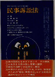 民事訴訟法　1987年　増補版