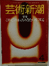 芸術新潮