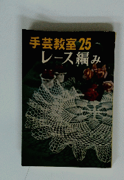 手芸教室25　レース編み