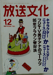 放送文化　1995年12月号