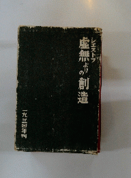 虚無よりの創造