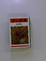 甘い関係