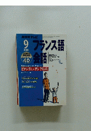 NHK テレビ　フランス語　2000年9月号