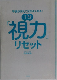 1分視力リセット