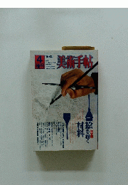 美術手帖　1980年4月号
