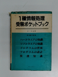 1種情報処理受験ポケットブック
