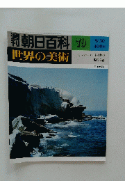 朝日百科　79　世界の美術