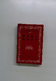日本文学全集 43　椎名麟三　梅崎春生