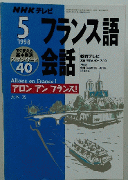 NHK テレビ　フランス語会話　1998年5月号
