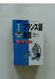 NHKテレビ　フランス語会話　1999年1月号