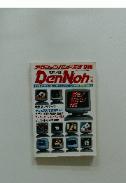 隔月刊・電脳　1997年8月27日発行