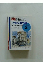 NHKテレビ　フランス語会話　1996年2月号