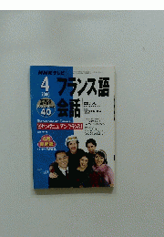 NHK テレビ　フランス語　2000年4月1日号