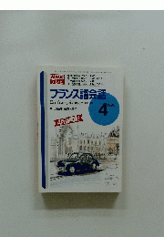 NHKテレビ　フランス語会話　1995年4月号