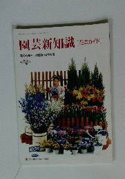 園芸新知識[花のガイド]　花の号増刊 1995夏 秋特集号