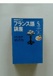 NHK ラジオ　フランス語講座　1999年5月1日発行