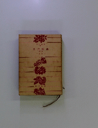 次郎物語　第三部