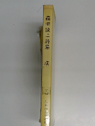 霜田誠二詩集　店