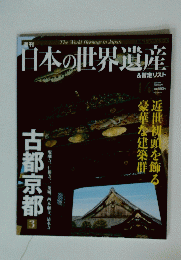 日本の世界遺産　2012年 7月1日号