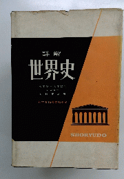 詳解　世界史