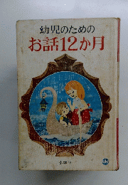 幼児のためのお話12か月