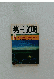 第三文明　1976年5月号