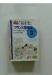 NHKテレビ　フランス語会話　1996年3月号