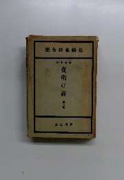夜明け前　第二部