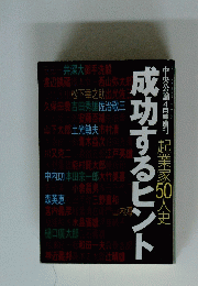 中央公論4月号増刊　起業家50人史　成功するヒント