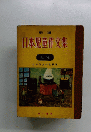 日本児童作文集　五年