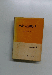 オペレーションズリサーチ
