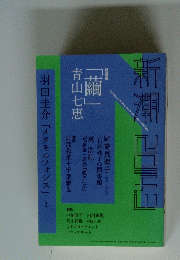 新潮　2014年3月号