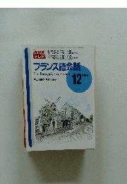 NHK テレビ　フランス語会話　1995年12月号