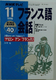 フランス語会話　1998年11月号